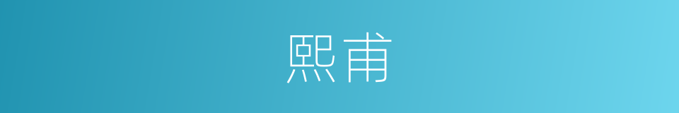 熙甫的同义词