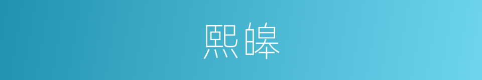 熙皞的意思