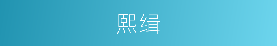 熙缉的意思