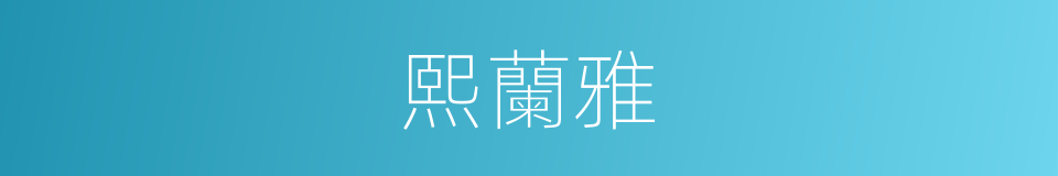 熙蘭雅的同義詞