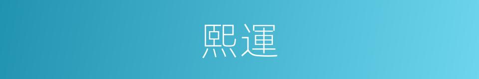 熙運的意思