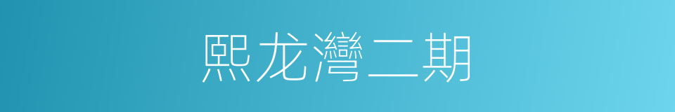 熙龙灣二期的同義詞