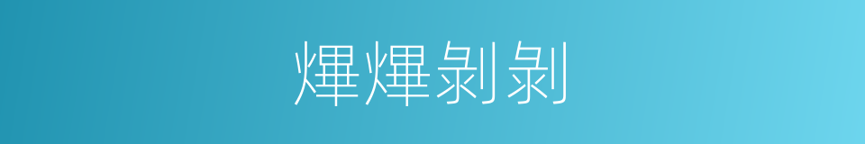熚熚剝剝的意思