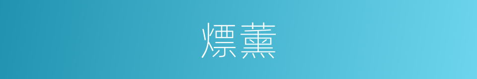 熛薰的意思
