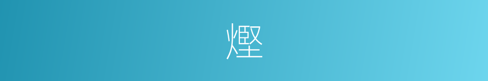 熞的意思