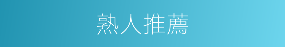 熟人推薦的同義詞