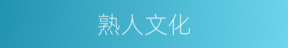 熟人文化的同义词