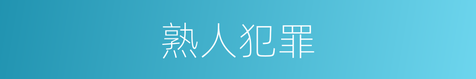 熟人犯罪的同义词