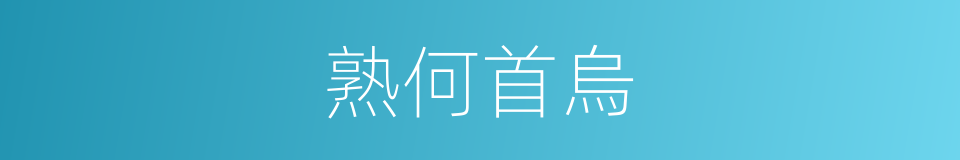 熟何首烏的同義詞