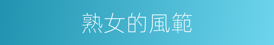 熟女的風範的同義詞