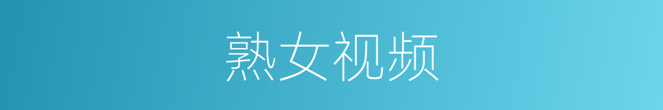 熟女视频的同义词