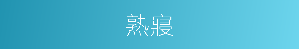 熟寢的意思