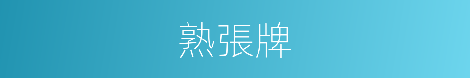 熟張牌的同義詞