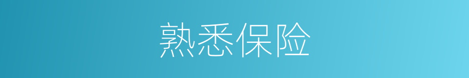 熟悉保险的同义词