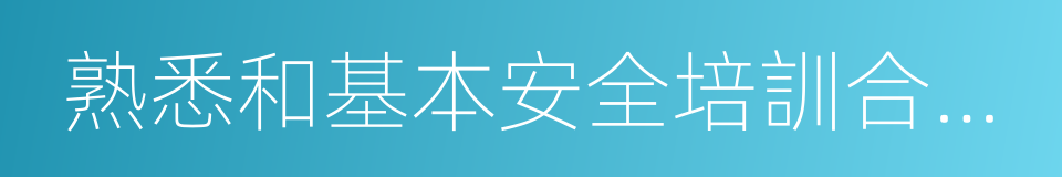 熟悉和基本安全培訓合格證的同義詞