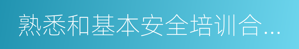 熟悉和基本安全培训合格证的同义词