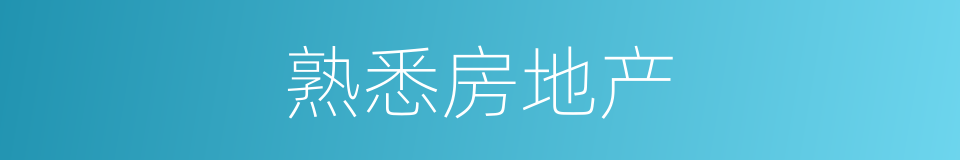 熟悉房地产的同义词