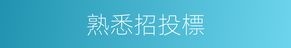 熟悉招投標的同義詞