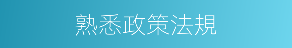 熟悉政策法規的同義詞