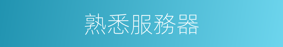 熟悉服務器的同義詞