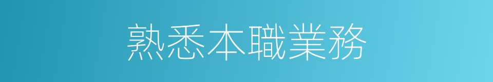 熟悉本職業務的同義詞