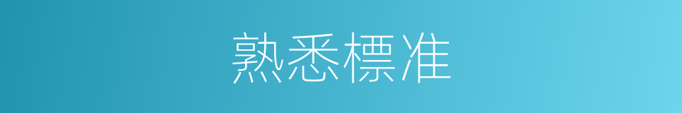 熟悉標准的同義詞