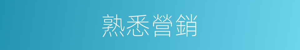 熟悉營銷的同義詞