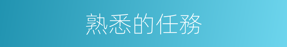 熟悉的任務的同義詞