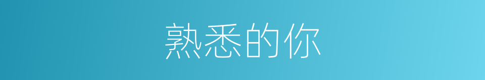 熟悉的你的同义词