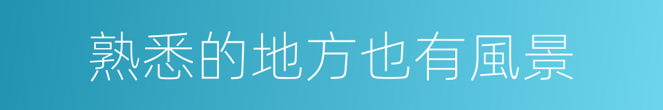 熟悉的地方也有風景的同義詞