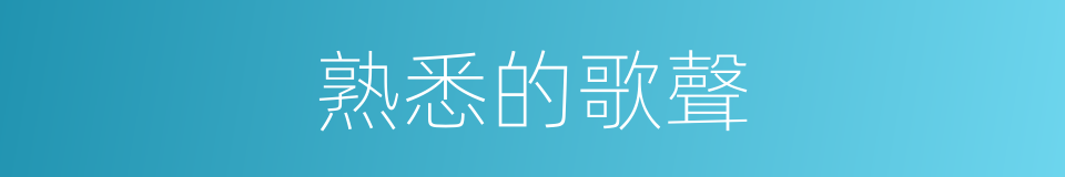 熟悉的歌聲的同義詞