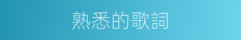 熟悉的歌詞的同義詞