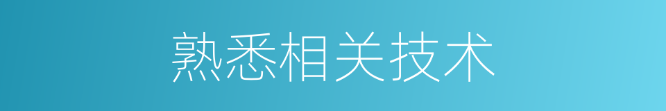 熟悉相关技术的同义词