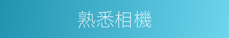 熟悉相機的同義詞