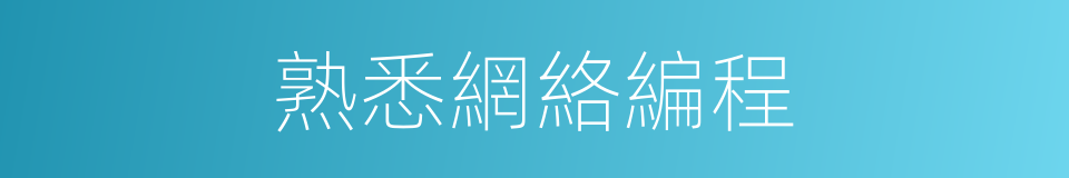 熟悉網絡編程的同義詞