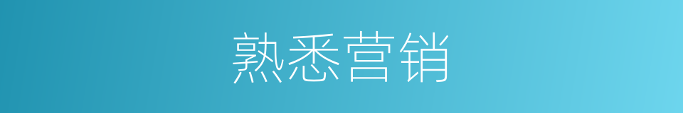 熟悉营销的同义词