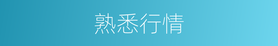 熟悉行情的同义词