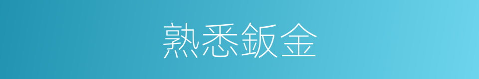 熟悉鈑金的同義詞