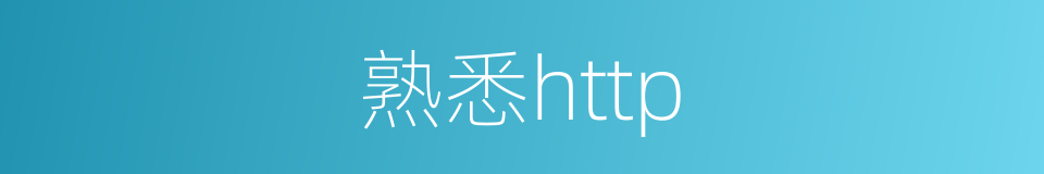 熟悉http的同义词