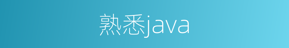 熟悉java的同义词