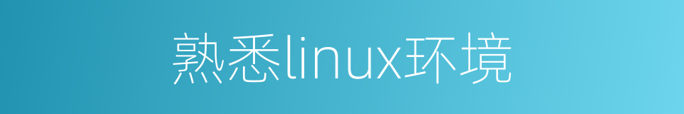 熟悉linux环境的同义词