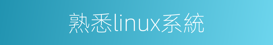 熟悉linux系統的同義詞