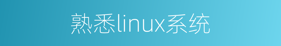 熟悉linux系统的同义词