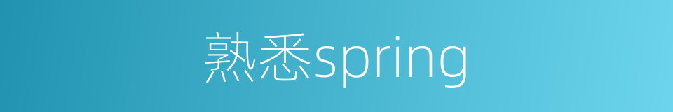 熟悉spring的同义词