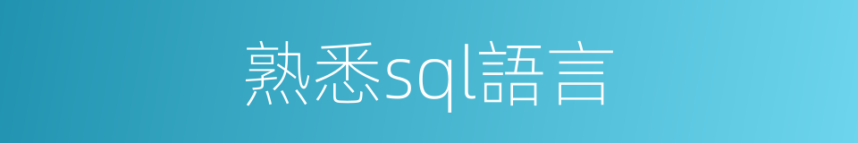 熟悉sql語言的同義詞