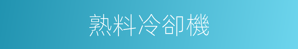 熟料冷卻機的同義詞