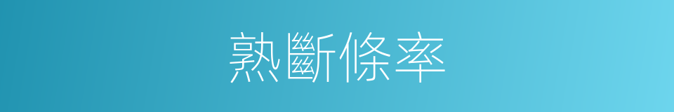 熟斷條率的同義詞