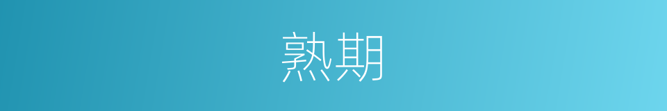 熟期的同义词