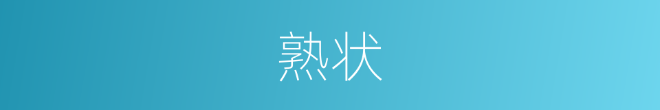 熟状的意思