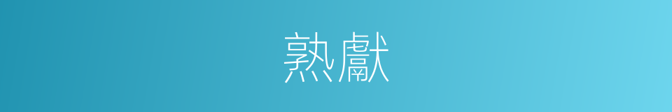 熟獻的意思